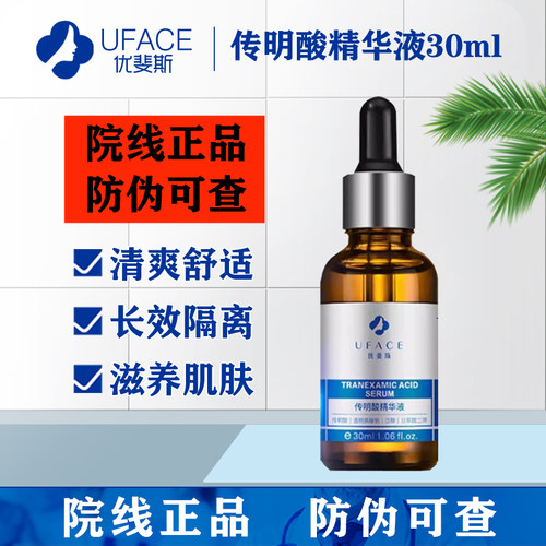 优斐斯传明酸精华液提亮肤色淡印