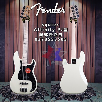 Fender芬达Squier初学者Affinity四弦PJ型电贝司电贝斯奥林匹克白