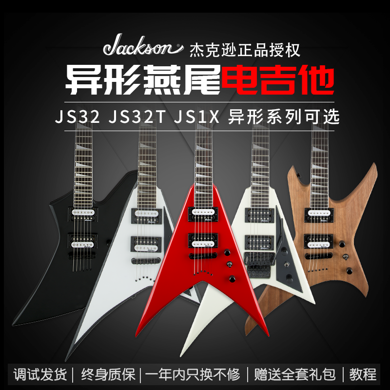 Jackson杰克逊初学者新手JS32 JS1X燕尾异形超酷摇滚金属电吉他 乐器/吉他/钢琴/配件 吉他-电吉他 原图主图