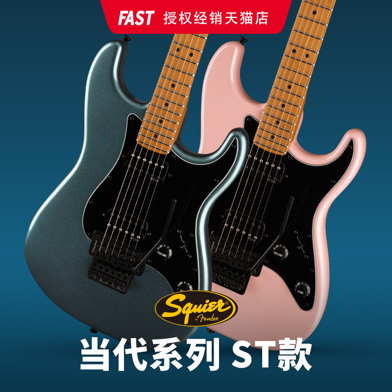 Fender芬达Squier初学者当代系列烤枫木琴颈主动单摇双摇电吉他