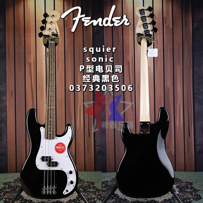 Fender芬达Squier初学者Sonic音速系列四弦P型电贝司电贝斯经典黑