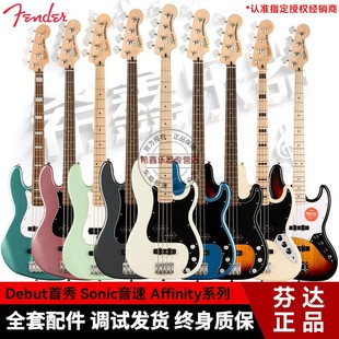 Fender芬达Squier初学者Debut Sonic Affinity四五弦电贝司电贝斯