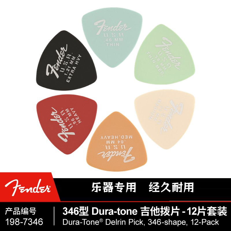 346型专用拨片芬达拨片