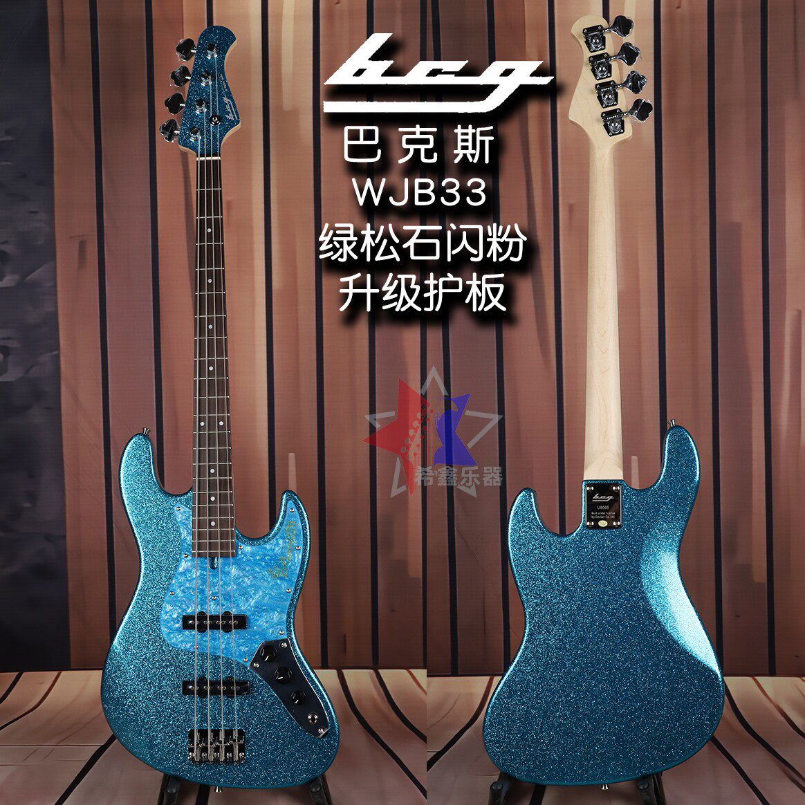 BCG巴克斯初学者入门进阶四弦WJB330绿松石闪粉J型电贝司电贝斯