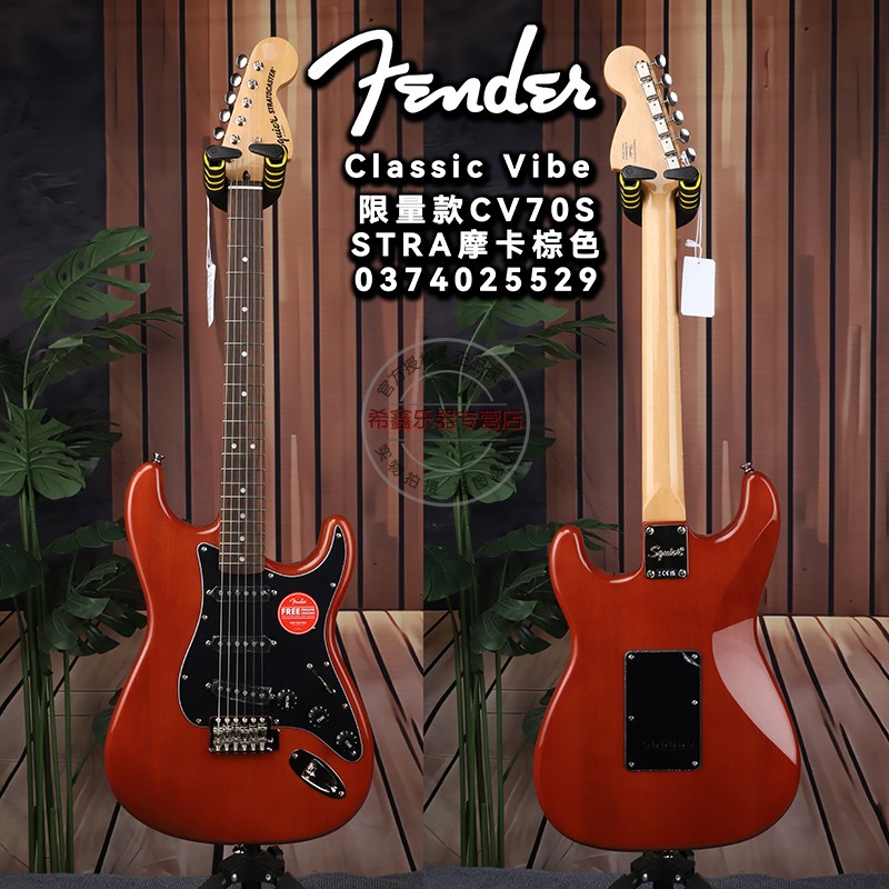 Fender芬达Squier初学者进阶限量款CV系列70S ST透明摩卡棕电吉他