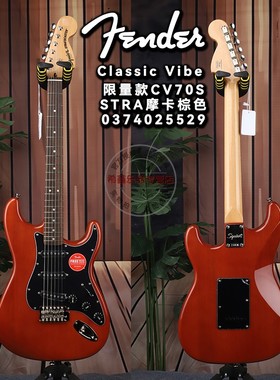 Fender芬达Squier初学者进阶限量款CV系列70S ST透明摩卡棕电吉他