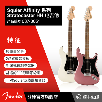 Squier Affinity系列Stratocaster HH 电吉他 芬达