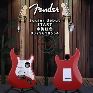 Fender芬达Squier Debut首秀系列初学者入门ST家驹红电吉他