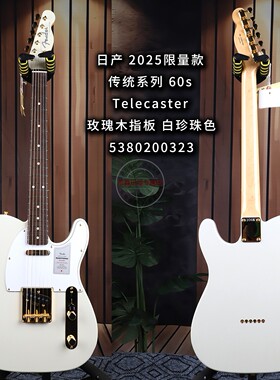 Fender芬达日产2025限量款传统系列 60s Telecaster白金电吉他