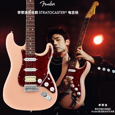 Fender芬德芬达限量款李荣浩签名款 Stratocaster 贝壳粉色电吉他