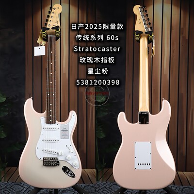 Fender芬达日产2025限量款传统系列60s Stratocaster星尘粉电吉他