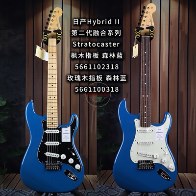 Fender芬达日产Hybrid II二代融合系列Stratocaster森林蓝电吉他