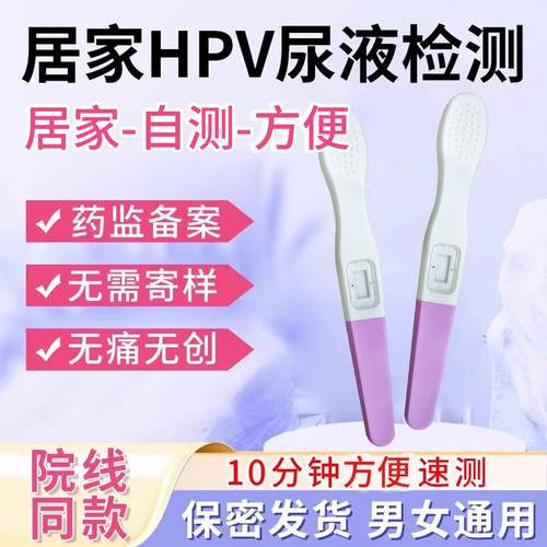 hpv检测自检试纸hpv检测自检男尖锐湿疣hpv检测自检女尿液检测卡