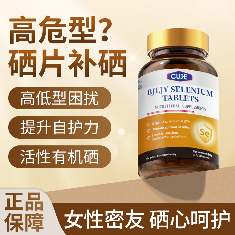 有机硒片补硒增强女性免疫力富硒酵母蛋白硒维生素麦芽糖醇正品