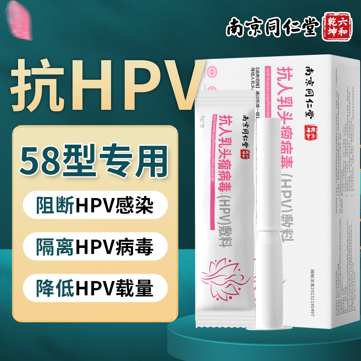 抗hpv58型病毒干扰素凝胶生物蛋白敷料栓检测自检专用中转药房阴