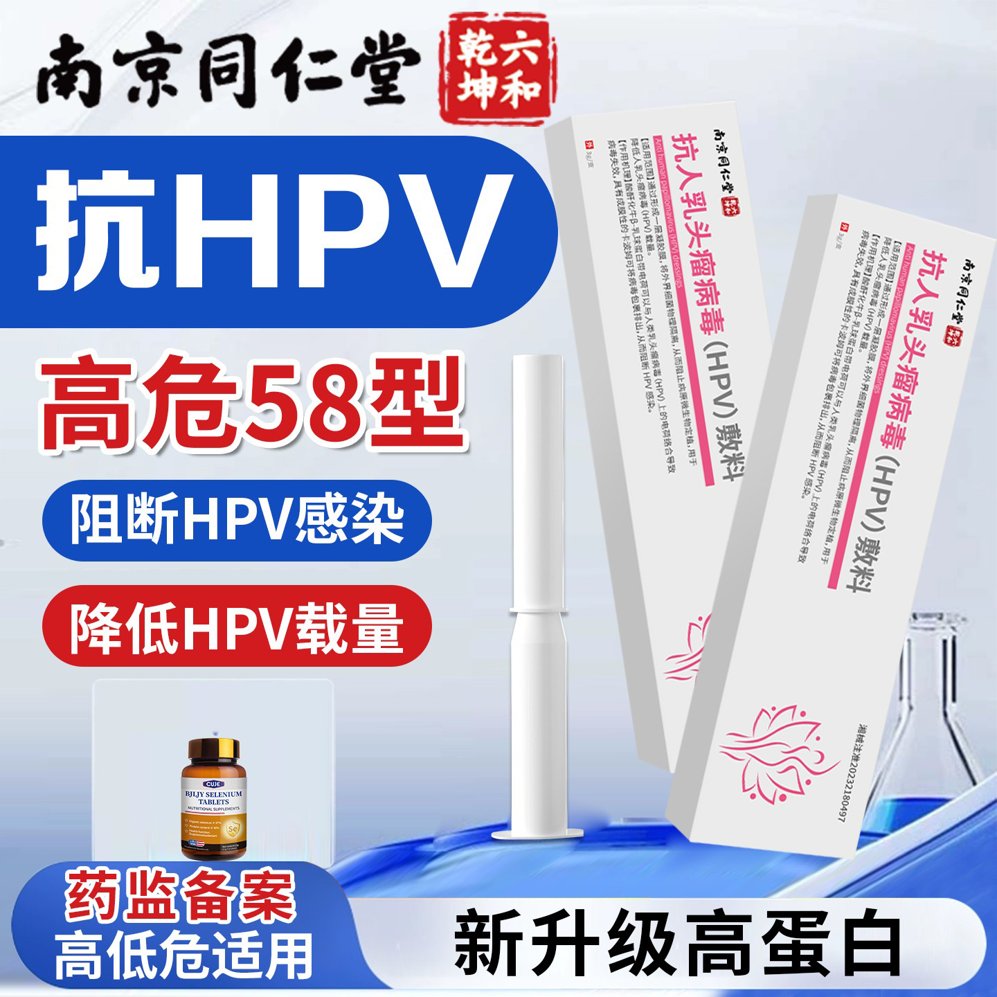 抗hpv58型病毒干扰素凝胶生物蛋白敷料栓检测自检专用中转药房阴