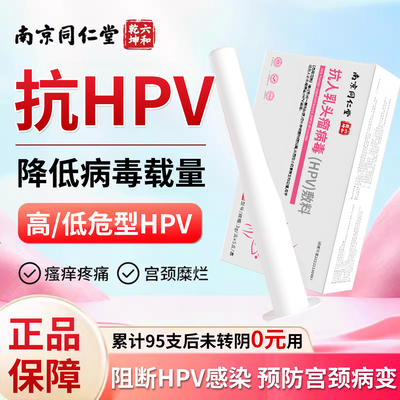 抗hpv病毒干扰素凝胶生物蛋白敷料16高危18阳性转宫颈糜烂药房款