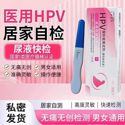 hpv检测自检试纸hpv检测自检男女私处湿疣检测自检女尿液检测卡