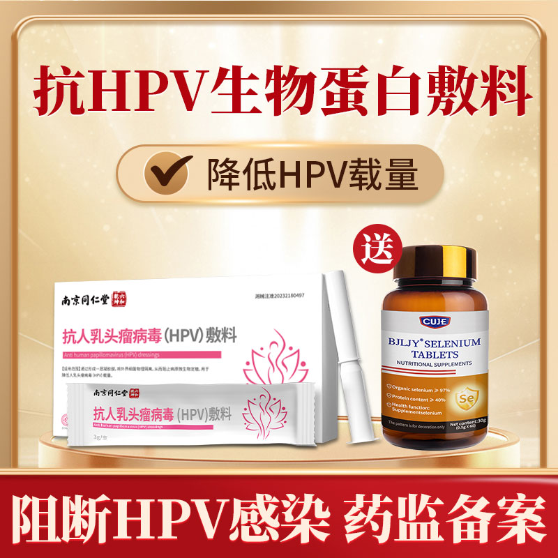 抗hpv生物蛋白敷料高低危抗HPV病毒妇科专用凝胶宫颈糜烂炎症抑菌