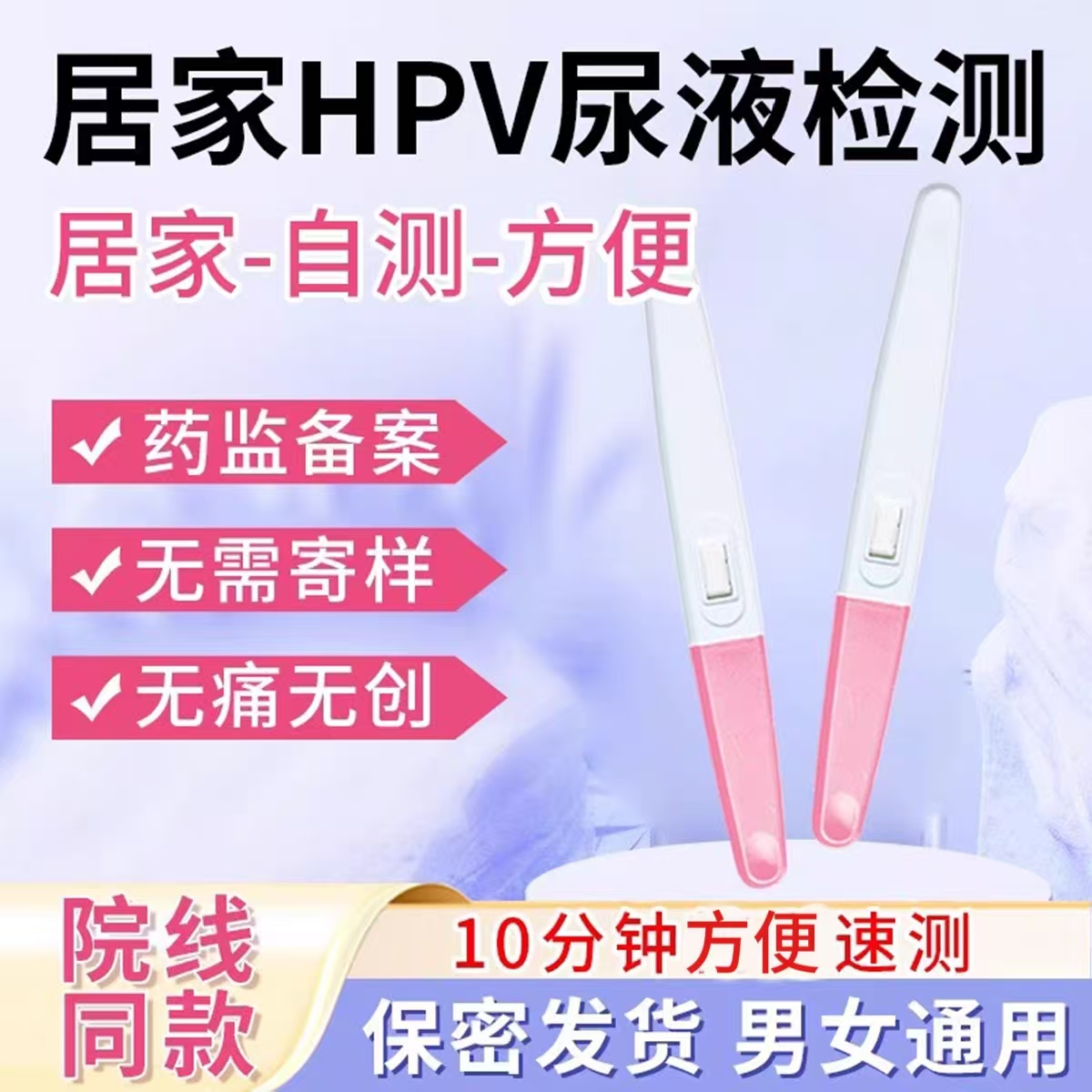 hpv检测自检试纸hpv检测自检男尖锐湿疣hpv检测自检女尿液检测卡