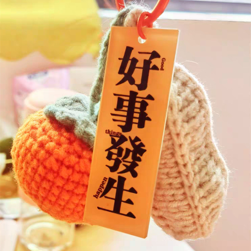 好事发生挂件手工diy材料包钩针毛线编织玩偶柿子花生钥匙送礼物