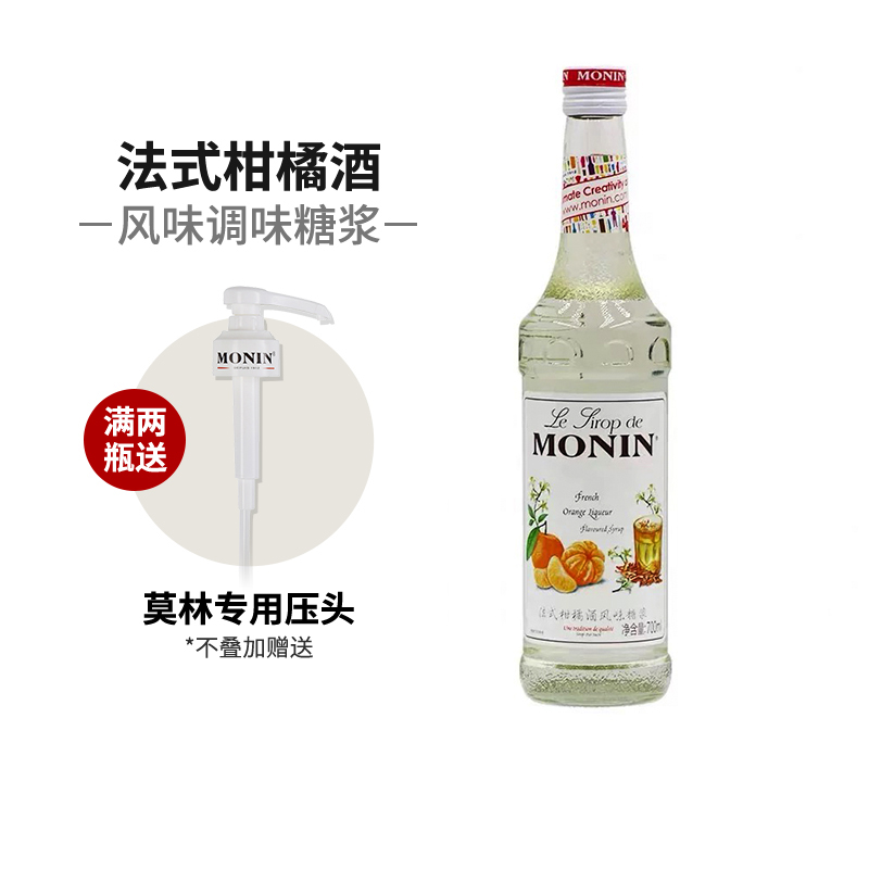 莫林MONIN糖浆法式柑橘酒风味糖浆玻璃瓶700ml咖啡鸡尾酒果汁饮料