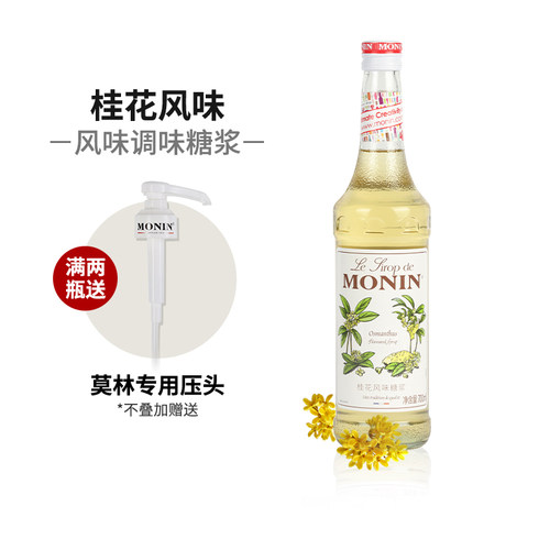 莫林桂花风味糖浆送莫林压头