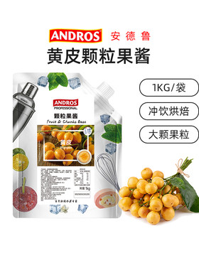 安德鲁黄皮颗粒果酱1kg 黄皮蛋糕拿铁冰淇淋奶茶酸奶冰沙饮品面包