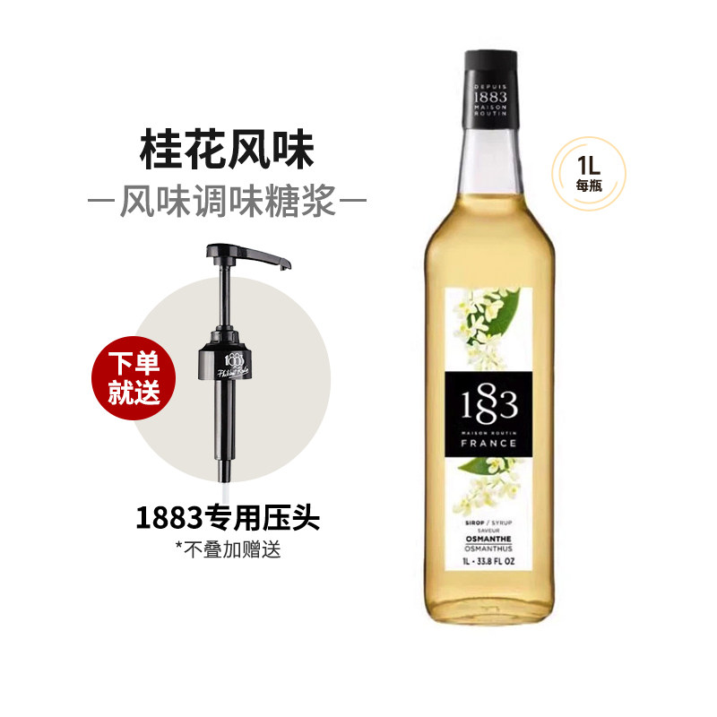 1883桂花风味糖浆1000ml法国进口露田鸡尾酒咖啡果汁饮料果露