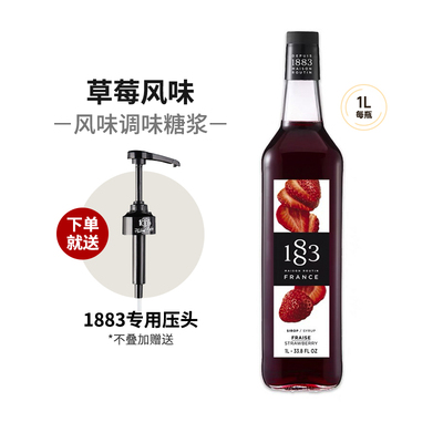 1883草莓风味糖浆1000ml法国进口露田鸡尾酒咖啡果汁饮料果露
