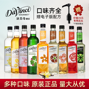 达芬奇香草焦糖莫西多绿薄荷风味糖浆桂花榛果玫瑰百香果风味糖浆