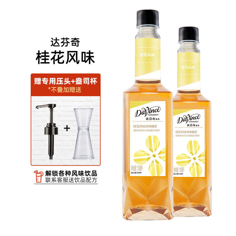 达芬奇桂花风味糖浆浓缩咖啡伴侣