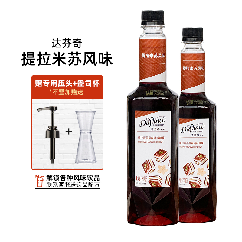 达芬奇提拉米苏风味糖浆 气泡水鸡尾酒咖啡原料调味风味果露