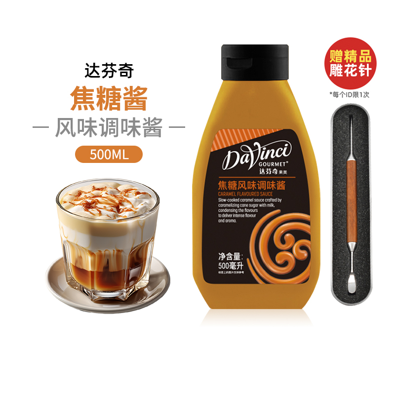 达芬奇焦糖风味淋酱500ml送礼品