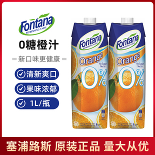塞浦路斯Fontana芳塔娜0糖橙汁果汁1L 0添加脂肪咖啡调酒饮品饮料