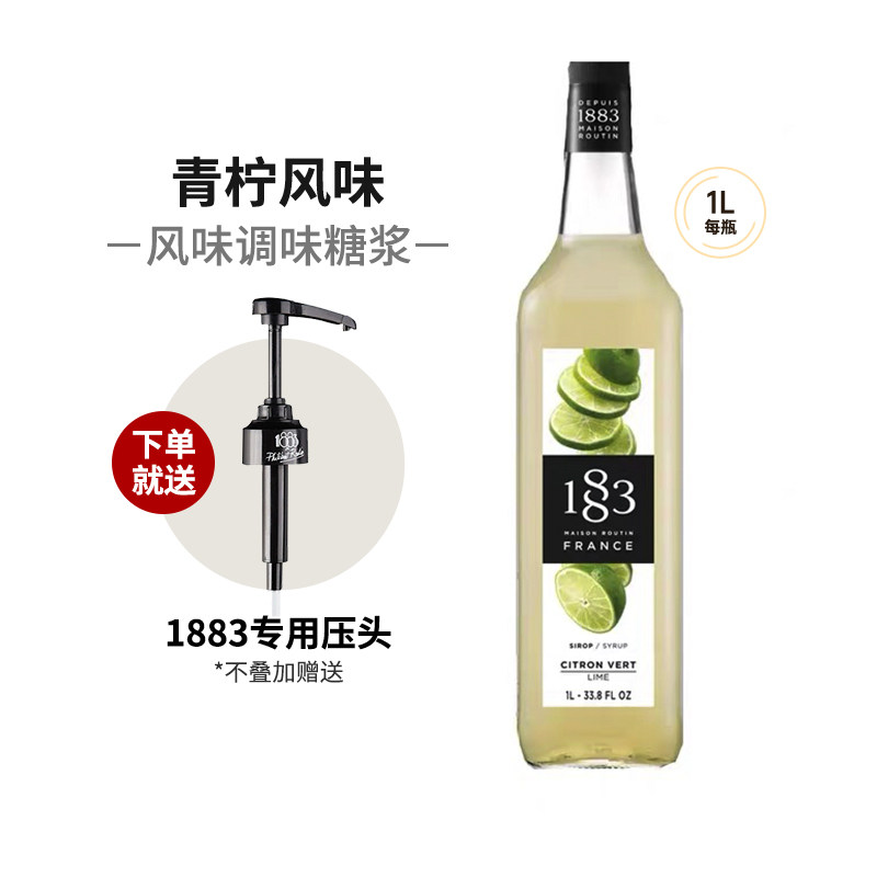 1883青柠风味糖浆1000ml法国进口露田鸡尾酒咖啡果汁饮料果露