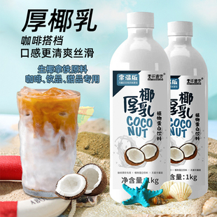 生椰乳1kg瓶装 生椰拿铁椰浆椰奶常温厚椰乳椰子汁咖啡奶茶店专用