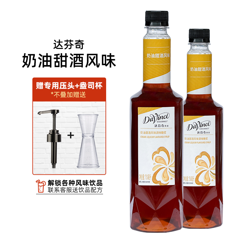 达芬奇奶油甜酒风味糖浆原装压头