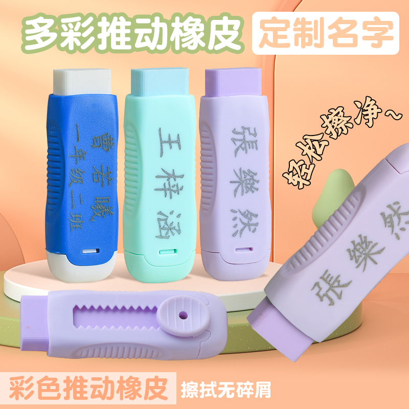 免费刻字推拉橡皮小学生