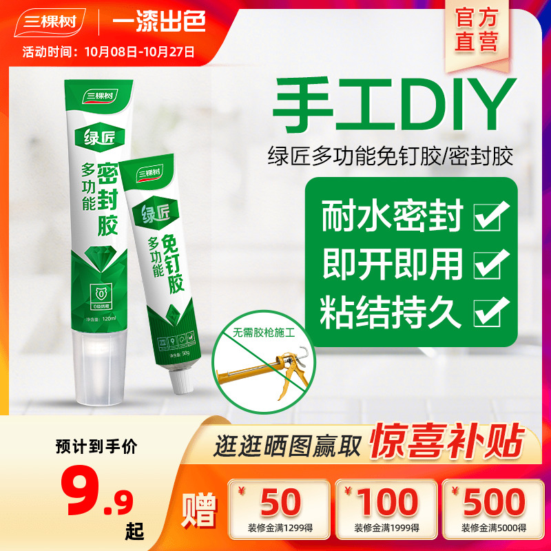 三棵树免钉胶强力胶墙面瓷砖快干透明免打孔高粘度木工专用免钉胶|ruв категории основы строительных материалов, оборудование зоны, 胶类, 免钉胶 - от Buy2taobao.com для оказания профессиональной услуги покупки агента Taobao