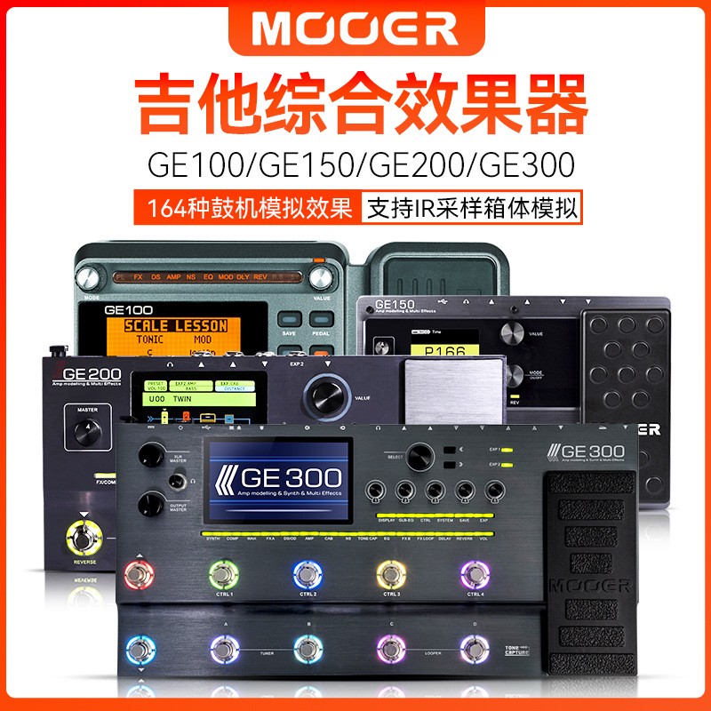 MOOER魔耳GE150 200 250 300 1000 电吉他综合效果器鼓机IR采样