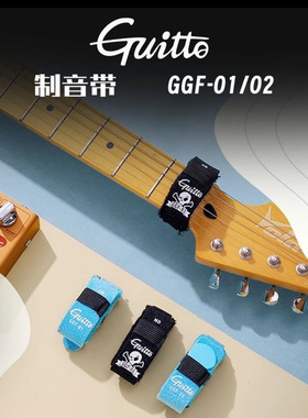 Guitto巧乐匠电吉他闷音带贝斯束音带电吉他专用弱音夹吉他消音带