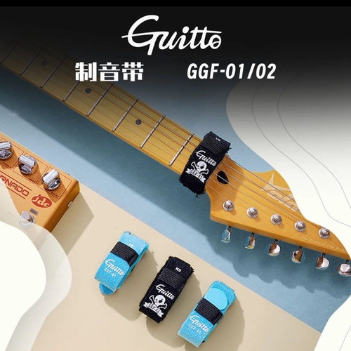 Guitto巧乐匠闷音带消音带制音带