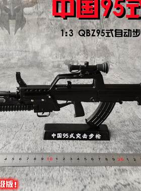 1:3中国产95式突击步枪模型全合金属可拆装军事玩具抢 无发射功能