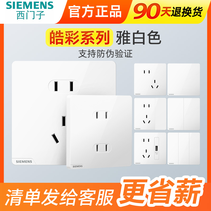 西门子皓彩白色10A86型开关