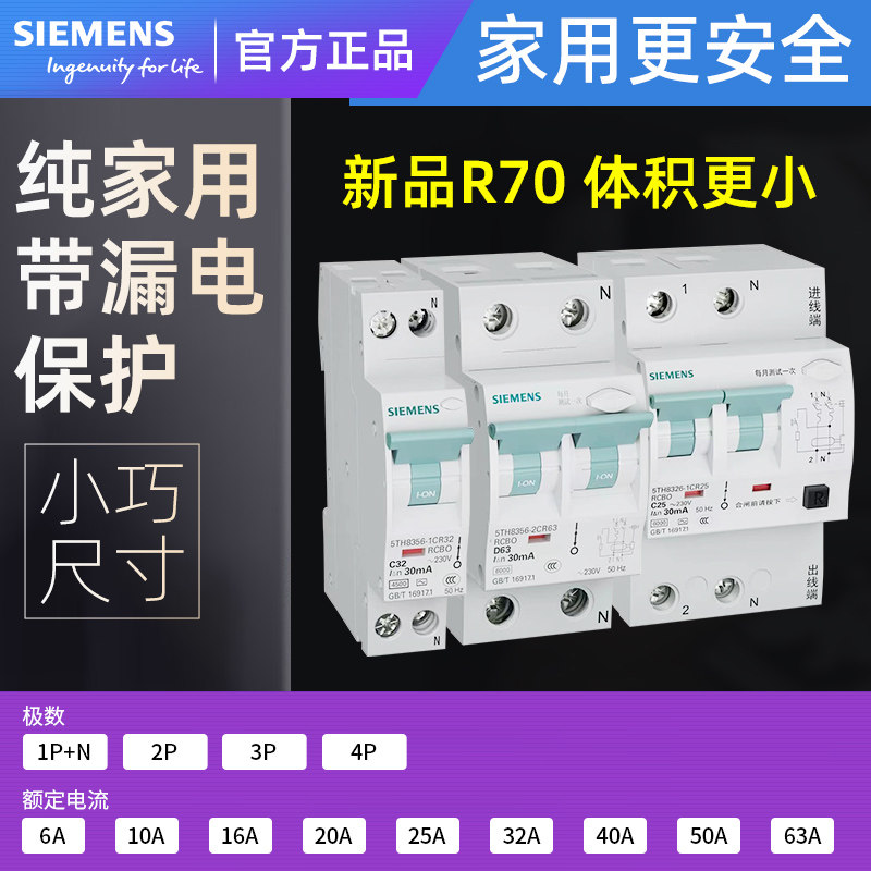 西门子新品R70空气开关1P2P小体积家装安全带漏电保护断路器6~63A