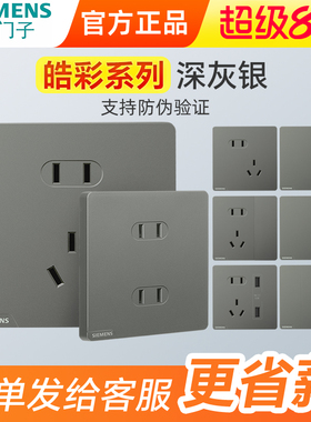 西门子开关皓彩系列深灰银单双开双控五孔家用86型大面板新品灰色