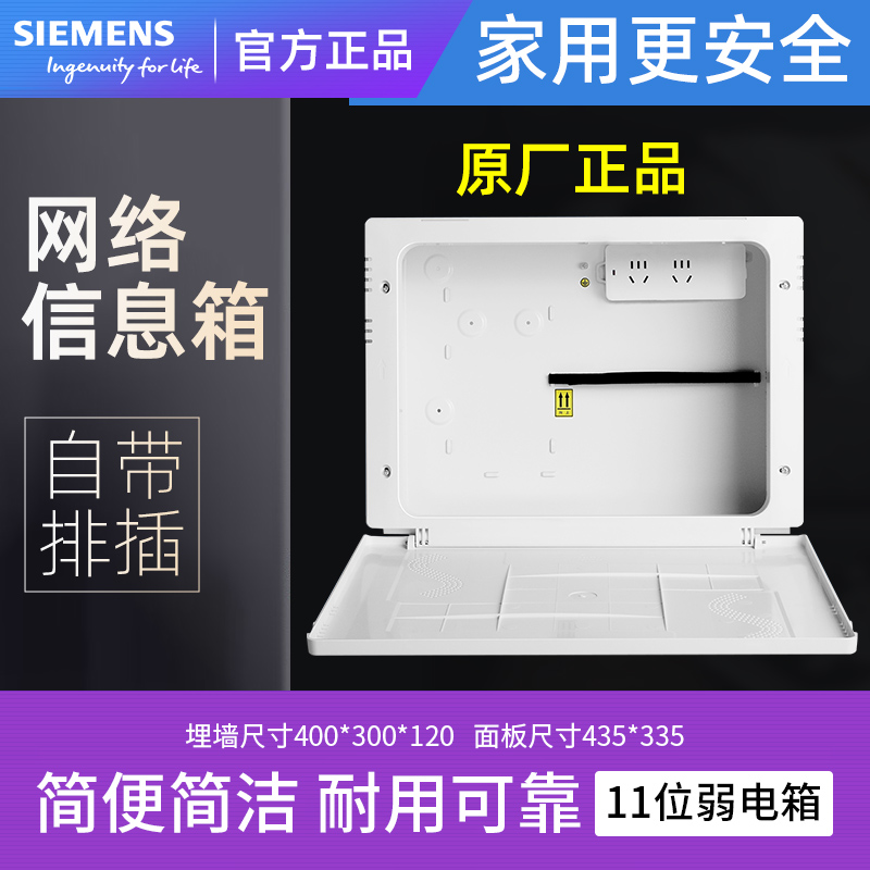 西门子十一位弱电箱带插座