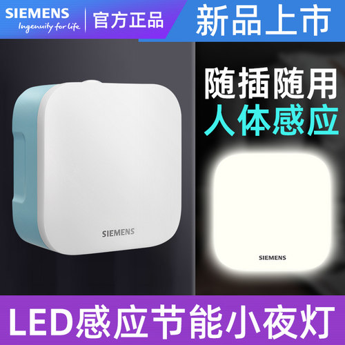 西门子LED小夜灯人体感应红外