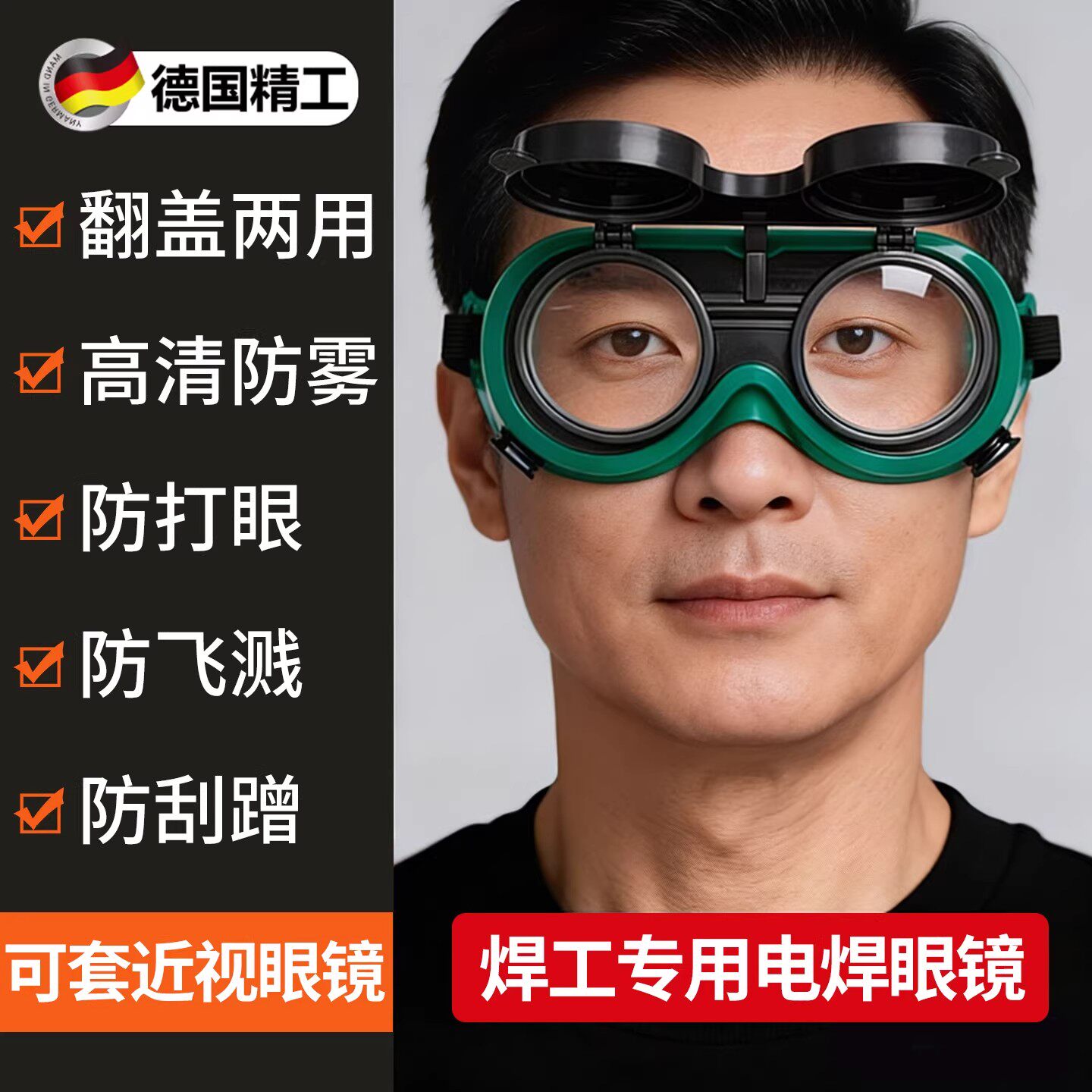 德国电焊眼镜焊工专用激光烧焊二保焊防强光打眼专业防飞溅护目镜